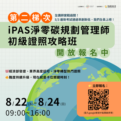 114/08/22-114/08/24 第二梯次「iPAS淨零碳規劃管理師 初級證照攻略班」